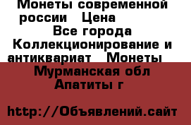 Монеты современной россии › Цена ­ 1 000 - Все города Коллекционирование и антиквариат » Монеты   . Мурманская обл.,Апатиты г.